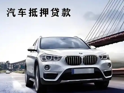 平定车抵贷如何办理押车和不押车?