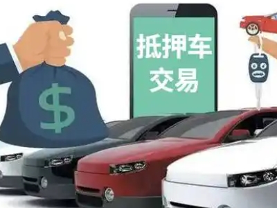 平定汽车抵押贷款通过率高