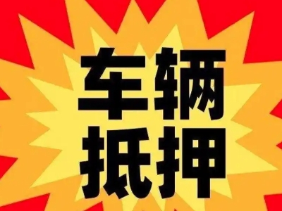 平定汽车抵押贷款利息一般是多少?